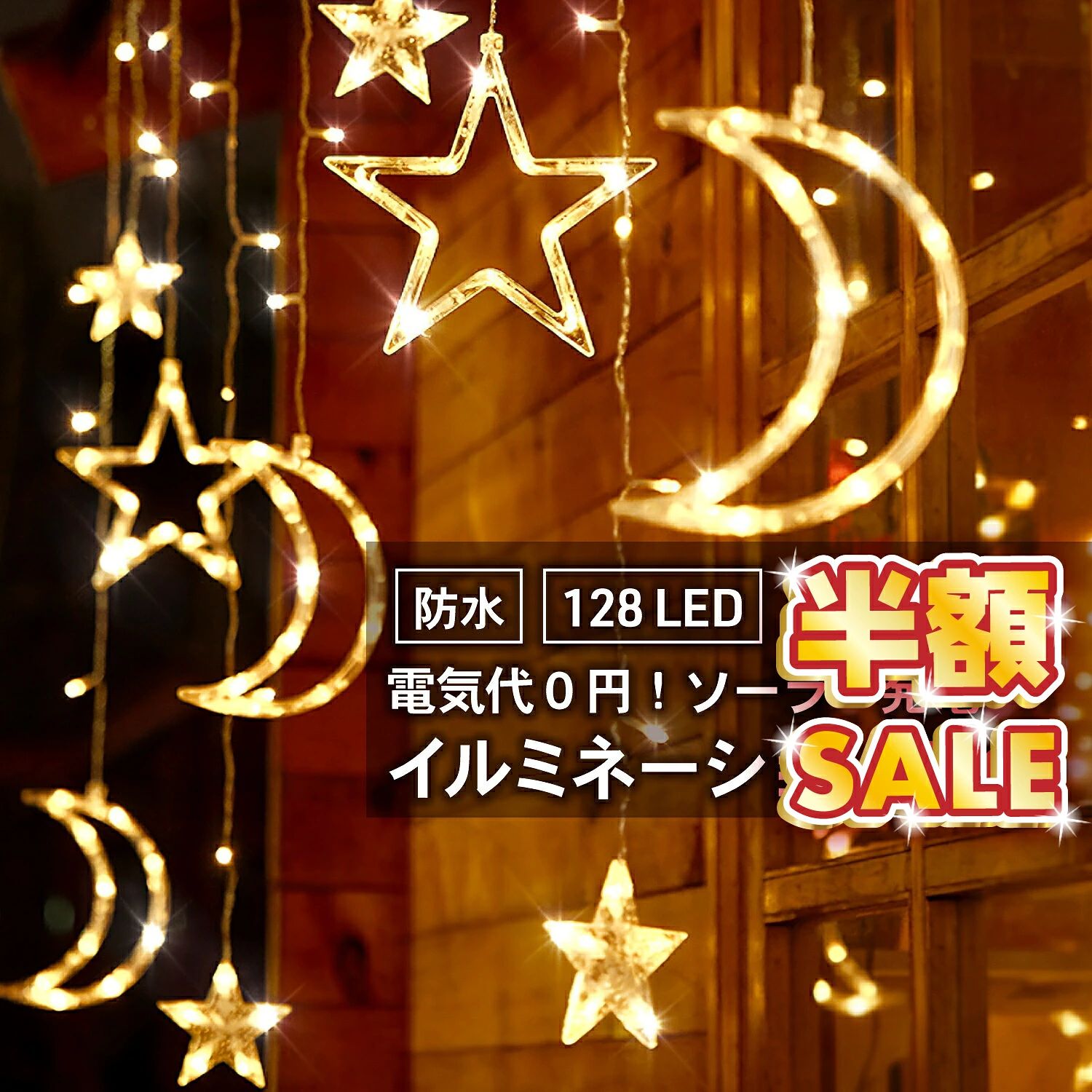 イルミネーション 屋外 防水 イルミネーションライト LED ソーラー ライト キラキ...