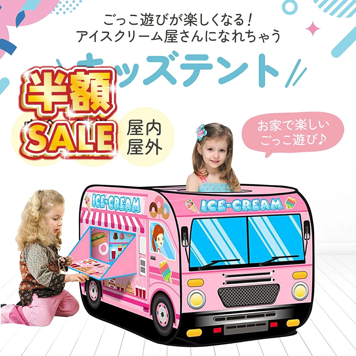 備考メーカー希望小売価格はメーカーサイトに基づいて掲載しています楽しくなる働くくるま柄のテント創造力を豊かにするキッズテントお昼寝やおむつ替え、プレイマットとして大変重宝危険から守るベビーゲートサークル内で遊んだ後はお片付けも簡単【商品仕様】 〇サイズ：収納時：タテ41cmxヨコ41cmx厚さ8cm 　 　　　　　使用時：高さ70cm，幅70cm，長さ110cm　 〇セット内容：本体、収納バッグ、カウンター部固定棒 　＊棒が目などに入らないよう、取り扱いにはご注意ください 　＊必ず大人の方の目の届くところで組み立て、ご使用ください。 ■アイスクリーム屋さんになれちゃう！ 女の子の憧れ、アイスクリーム屋さんがモチーフのかわいらしいくるま型テントです。アイスクリーム屋さんとお客さんになって、ごっこ遊びを楽しめます。 ■商品の受け渡しができるカウンター付き アイスクリーム屋さんのかわいいイラストに加え、サイドには本格的なごっこ遊びができる窓口がついています。本物のお店のように注文したり商品の受け渡しができ、ごっこ遊びが大好きなお子さまが喜ぶこと間違いなし。プレゼントにもオススメです。 ■秘密基地やボールプールにも ごっこ遊び以外にも、秘密基地やボールプールなど、様々な使い方ができます。小さすぎず、大きすぎない、秘密基地にはぴったりの広さ。自分だけの特別な隠れ家に、お子さまも毎日ワクワクです。 ■お子さまの様子を確認できる サイドの窓口以外にも開口部を複数設けてあるので、外からお子さまの様子も確認出来てパパママも安心です。 ■コンパクト収納・簡単組み立て 使わないときは小さく折り畳んで収納できるのもポイントです。付属の収納バッグに入れて保管したり、持ち運んだりすることも可能。いろいろな場所でご使用いただけます。ポップアップ式で、組み立てもとても簡単です。 キッズ テント 女の子 男の子 キッズテント 子供用テント ボールプール バステント プレイハウス お店屋さんごっこ アイスクリーム 子供 可愛い 折りたたみ 室内 マット ポップアップ 子供部屋 知育玩具 秘密基地 ティピー 子供テント ティピーテント おしゃれ 無地 秘密 基地 折り畳み式 テントハウス キッズハウス おもちゃ ギフト クリスマス プレゼント 簡単組み立て アイスクリーム屋 折り畳み 収納袋付 屋外 収納袋付き おうち遊び 働く車 なりきりテント 誕生日 隠れ家 かくれんぼ ごっこ遊び 消防車 パトカー けいさつ スクールバス 運転手 はたらくく車 車 プレイテント ポップアップテント おままごと 子どもテント 遊具 かわいい 子どもの日 おもちゃ収納 ポップアップ式 コンパクト 子供用ボールハウス 屋内遊具 専用収納袋付き 幼児 ベビー用 ワンタッチ 軽量 収納バッグ付き キャンプセット こども用 窓付き 簡単に組立 クリスマスプレゼント 新年 ハロウィン