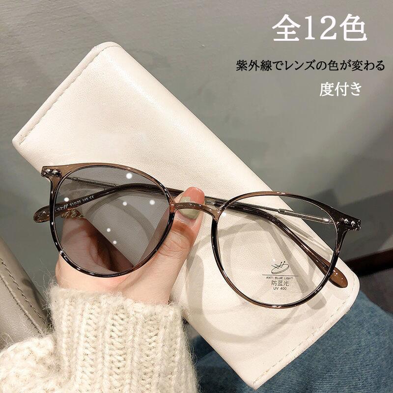 【紫外線でレンズの色が変わる】【全16色】【度付き】紫外線の量によってレンズの色が変わるメガネ兼サングラス♪室内では伊達メガネとして、外に出ると紫外線に反応してレンズがブラウンに変化してサングラスになるアイテム◎これからの日差しが強くなる時期に最適で実用的な、UVカット処方なので紫外線対策もばっちり。丸みを帯びたシルエットが柔らかい印象にしてくれるボストンデザイン。細身のフレームでスタイリングを邪魔せずおしゃれを楽しめます♪軽量設計で長時間かけてても疲れにくいのも嬉しいポイント◎気軽に変化を楽しめるアイウェアとして、活躍間違いなしのアイテムです。 サイズ 度なし 度数-50 度数-100 度数-150 度数-200 度数-250 度数-300 度数-350 度数-400 度数-450 度数-500 度数-550 度数-600 サイズについての説明 サイズ図を参考してください。※サイズは手作業で測定されますので、多少の誤差が生じる場合がございます。 素材 合金、PC 色 01 02 03 04 05 06 07 08 09 10 11 12