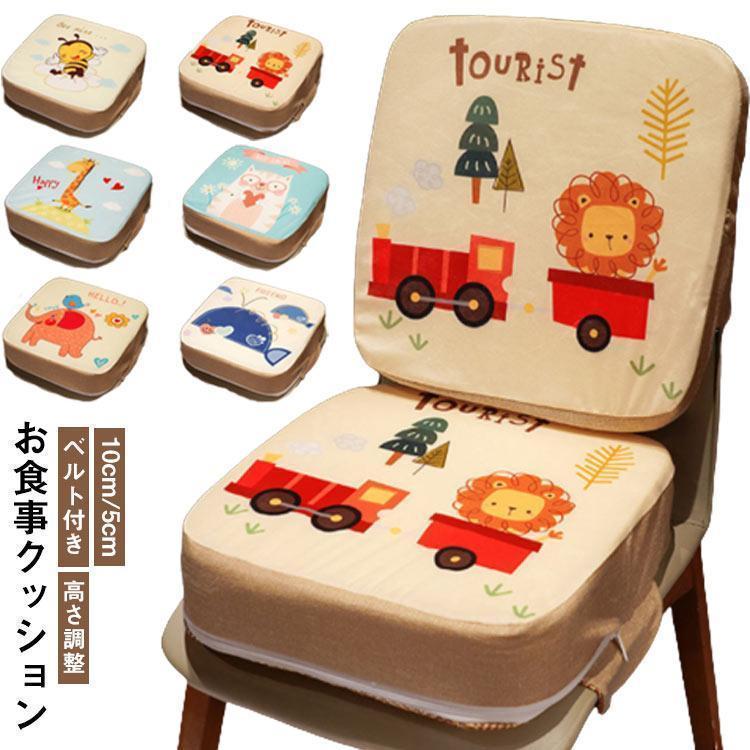 お食事クッション 高さ調整 10cm 5cm 子供用 クッション ベルト付き 椅子 チェア クッション 座布団 高..