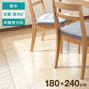 ダイニングマット クリアマット 透明 撥水 240 拭ける PVC 240×180 クリア 防水 抗菌 キッチンマット 滑り止め 床暖房対応 傷防止 フロ