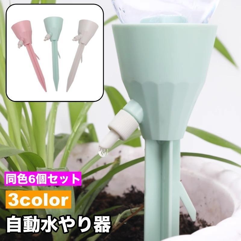 自動水やり器 6個セット 給水装置 ペットボトル給水器 ガーデニング 鉢植え 植木鉢 プランター 植物 水..