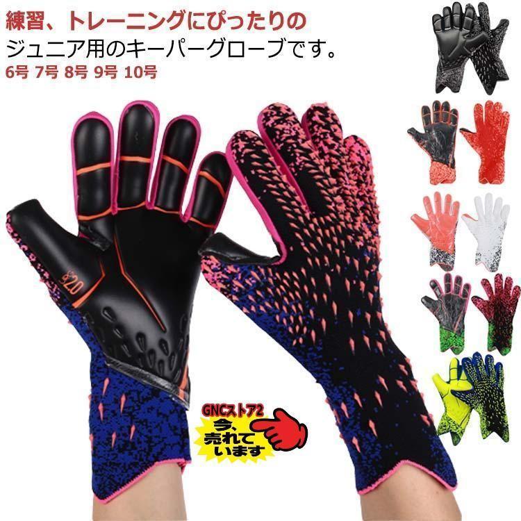 キーパーグローブ ジュニア 子ども ラテックスパーム キーパー 手袋 子供 キッズ スポーツ スタンダー..