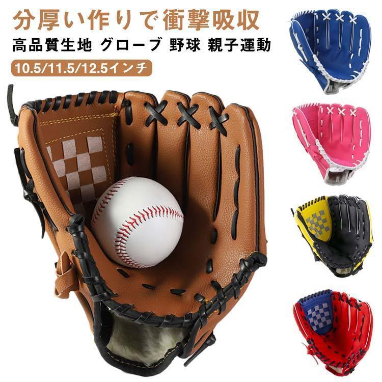 野球グローブ 野球 グラブ グローブ 野球 子供用 大人用 ジュニア用 10.5インチ 11.5インチ 12.5インチ..