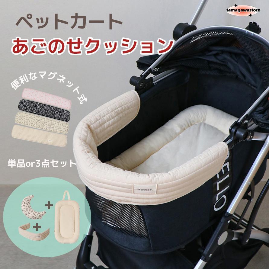 あごのせクッション クッション ハリースペット マット 汚れ防止 3点セット 洗える ペットカート バギー ドッグ 綿 カート お散歩 枕 マ