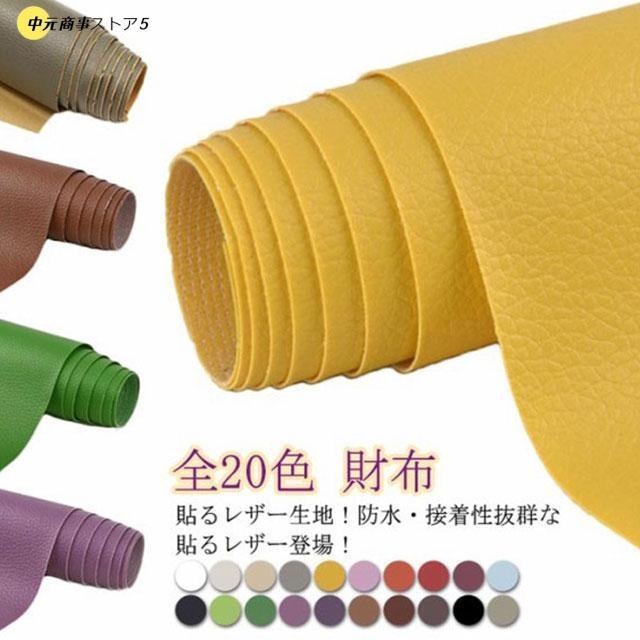 貼るレザー生地 100*137cm レザー生地 布 粘着タイプ 合皮 PVC 接着シール 無地 難燃 防水 柔らかめ レ..
