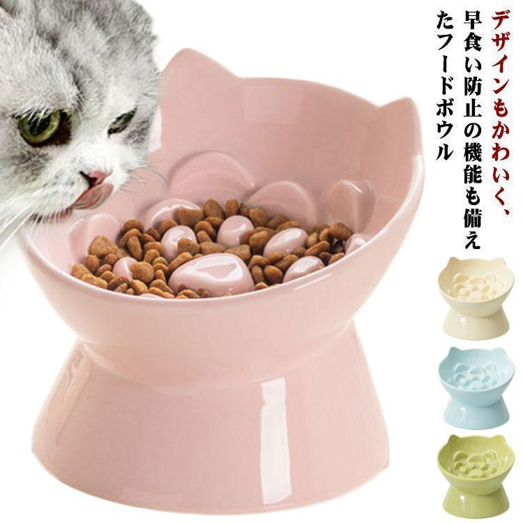 フードボウル 早食い 陶器 犬 早食い防止 猫 斜め おしゃれ 皿 スローフードボウル 食器 吐き戻し ダイ..