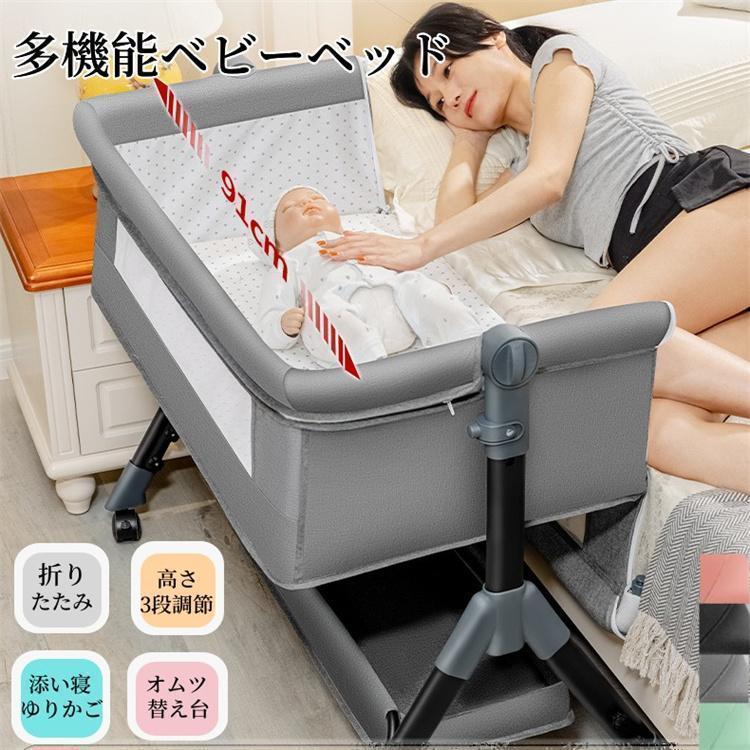 ベビーベッド 折りたたみ 多機能 添い寝 高さ調整3段階 マットレス付 収納バッグ 蚊帳付 揺りかご 看護..