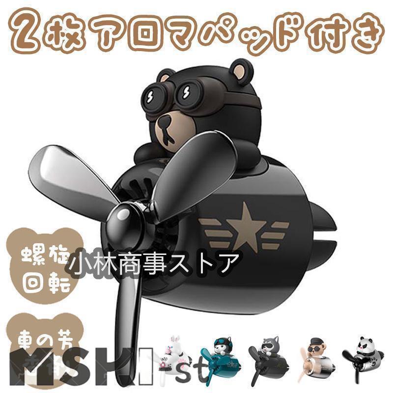 車用芳香剤 車 エアコン 消臭 くま 可愛い アロマディフューザー 熊 飛行機員 車内 消臭 クリップ式 固..
