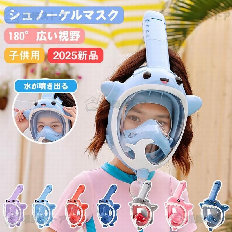 シュノーケル マスク 子供用 フルフェイスマスク キッズ 広角180°浸水防止 曇り防止 初心者 シュノーケ..