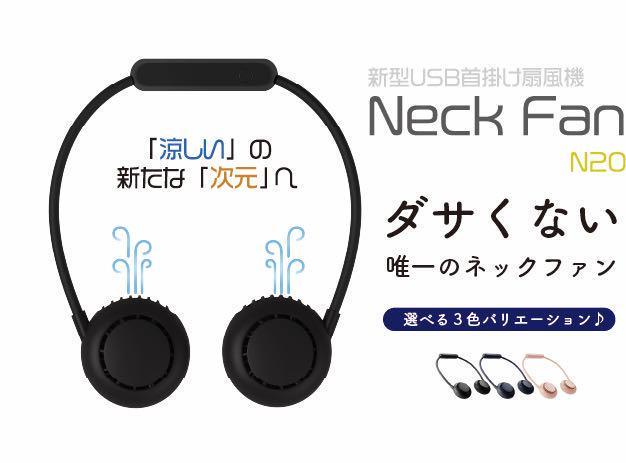 首掛け扇風機 NeckFan N20　ダサくない