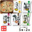 【送料無料】コスモス食品 しあわせいっぱい おみそ汁 5つの味詰め合わせ 1ケースあたり 5種×10食..