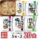 コスモス食品　しあわせいっぱいおみそ汁　5つの味詰め合わせ　5種10食×2ケース（20食入）ふんわりたまご　海峡で育ったわかめ　炭火かほる焼きなす　ごぼうがいっぱい入った豚汁　ねばねば野菜　フリーズドライ　常温保存　ローリングストック