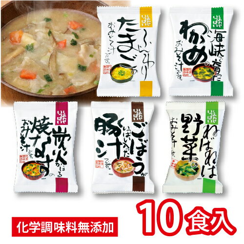 コスモス食品　しあわせいっぱいおみそ汁　5つの味詰め合わせ　5種10食×1ケース（10食入）ふんわりたまご　海峡で育ったわかめ　炭火かほる焼きなす　ごぼうがいっぱい入った豚汁　ねばねば野菜　フリーズドライ　常温保存　ローリングストック