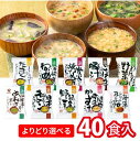 【送料無料】【10種から選べる40食】コスモス食品 cosmos しあわせいっぱいおみそ汁 4ケース(10食×4) 味噌汁 乾燥 みそ汁 フリーズドライ 詰め合...