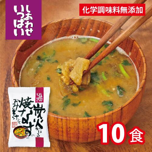コスモス食品 炭火かほる焼きなすのおみそ汁 10食 (1ケース) しあわせいっぱい おみそ汁 ナス 茄子 味噌汁 フリーズドライ インスタント 化学調味料無添加 常温保存 ローリングストック 備蓄 簡単 便利 即席