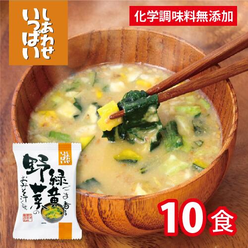 ■緑黄野菜をふんだんに使った体に優しいおみそ汁 しあわせいっぱい ごま香る緑黄野菜のおみそ汁は、体に優しいお味噌汁を食べて欲しいという想いを込めて、厳選したほうれん草、かぼちゃ、小松菜、ねぎ、キャベツを使用。たくさんの『体に優しい』具材が入っています。 ■野菜と一緒に広がる、ごまの風味 緑黄野菜を引き立たせるため、ごまを使用し風味を効かせました。ごまの「香り」「色」「味」のバランスに試行錯誤し、ベストな状態に仕上げました。だし、味噌、ごまの絶妙なバランスをご賞味ください。 ■おいしさの秘密ニコニコ製法 ニコニコ製法とは、「味噌」と「具材」のブロックを別々にフリーズドライする製法です。 味噌と具材を別々にし、それぞれ適した温度でフリーズドライをすることで、お湯で戻した時の香りや味わいなど、最高の状態でお届けします。 【送料別冷蔵商品の送料について】 3980円以上の合わせ買い購入で、送料別の冷蔵商品が含まれる際は クール便代　220円（税込）加算させて頂きます。