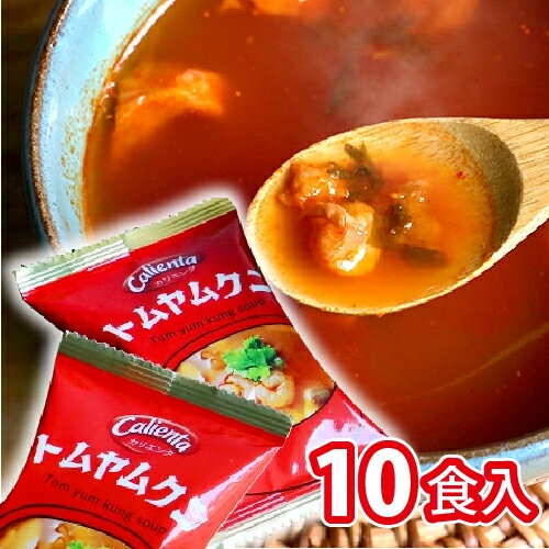 コスモス食品　Calienta （カリエンタ） トムヤムクン　10食 （1ケース） コスモス　フリーズドライ　..