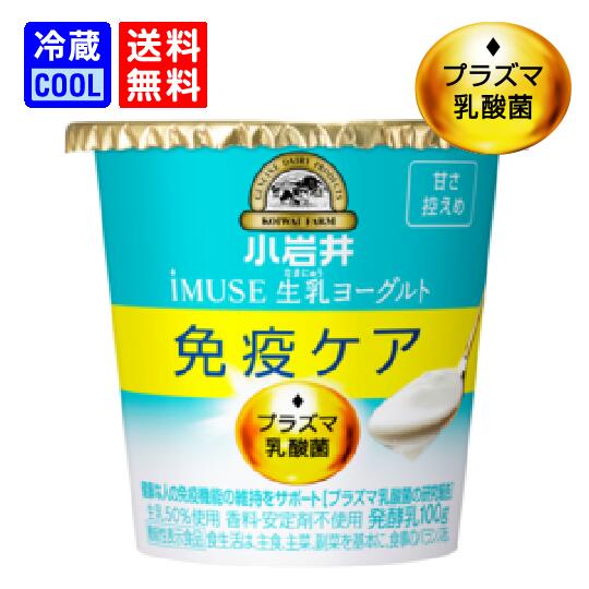 【送料無料】小岩井乳業　小岩井 iMUSE　イミューズ 生乳 ヨーグルト　甘さ控えめ　100g　ソフトヨーグルト　koiwai　乳酸菌 飲料 免疫 ケア プラズマ乳酸菌　安定剤不使用　食べきりサイズ　[冷蔵]