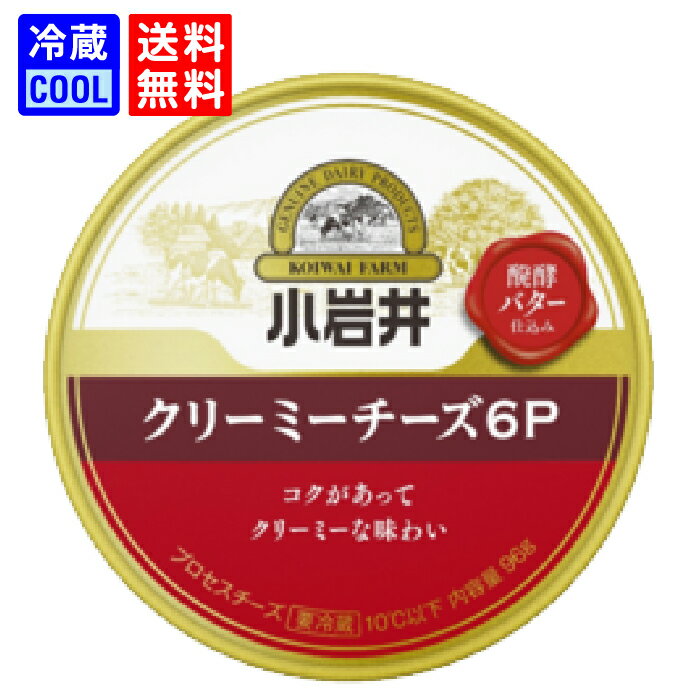 【送料無料】小岩井乳業　小岩井 クリーミーチーズ 6P 96g （6個入り） 乳製品 6Pチーズ まとめ買い プロセスチーズ クリームチーズ使用 醗酵バター入り 料理用 香料不使用　賞味期限長持ち　[冷蔵]