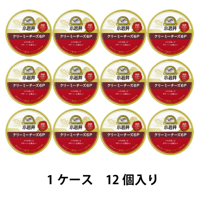 【送料無料】小岩井乳業　小岩井 クリーミーチーズ 6P 96g （6個入り） 乳製品 6Pチーズ まとめ買い プロセスチーズ クリームチーズ使用 醗酵バター入り 料理用 香料不使用　賞味期限長持ち　[冷蔵]