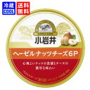 【送料無料】小岩井乳業 小岩井 ヘーゼルナッツチーズ 6P 96g (6個入り) 乳製品 6P チーズ まとめ買い プロセスチーズ ナッツ 料理用 香料不使用 ...
