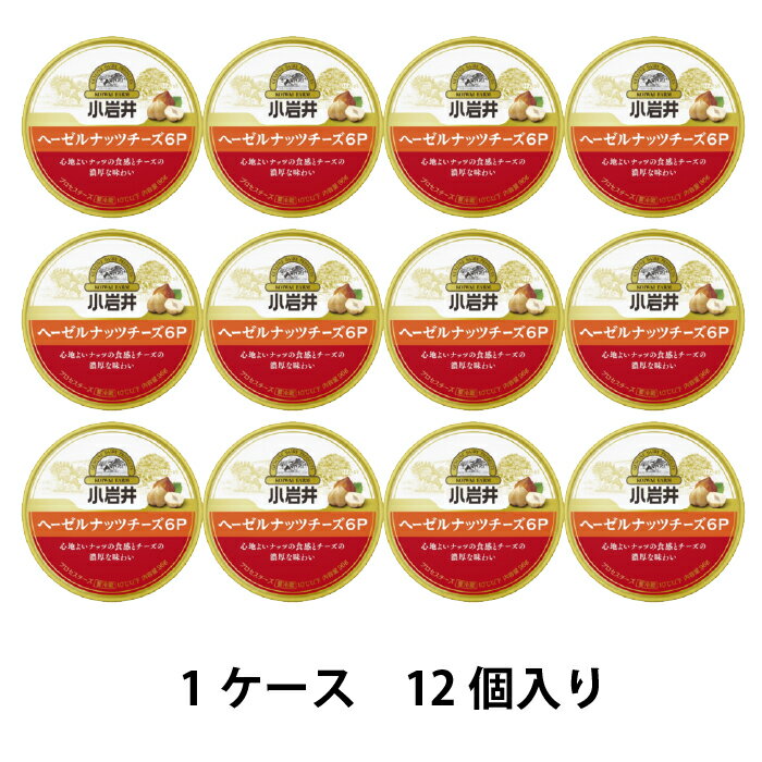 【送料無料】小岩井乳業　小岩井　ヘーゼルナッツチーズ　6P　96g　(6個入り）　乳製品　6P　チーズ　まとめ買い　プロセスチーズ　ナッツ　料理用　香料不使用　賞味期限長持ち　[冷蔵]