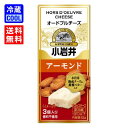 【送料無料】小岩井乳業 小岩井オードブルチーズ アーモンド 42g(3個入り) 乳製品 プロセスチーズ 濃厚チーズ 製菓用 料理用 香料不使用 賞味期限300日...
