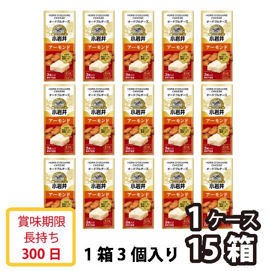【送料無料】小岩井乳業　小岩井オードブルチーズ　アーモンド　42g（3個入り）　乳製品　プロセスチーズ　濃厚チーズ　製菓用　料理用　香料不使用　賞味期限300日　要冷蔵
