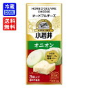 【送料無料】小岩井乳業 小岩井オードブルチーズ オニオン 42g(3個入り) 乳製品 プロセスチーズ 濃厚チーズ 製菓用 料理用 香料不使用 賞味期限300日 要冷蔵