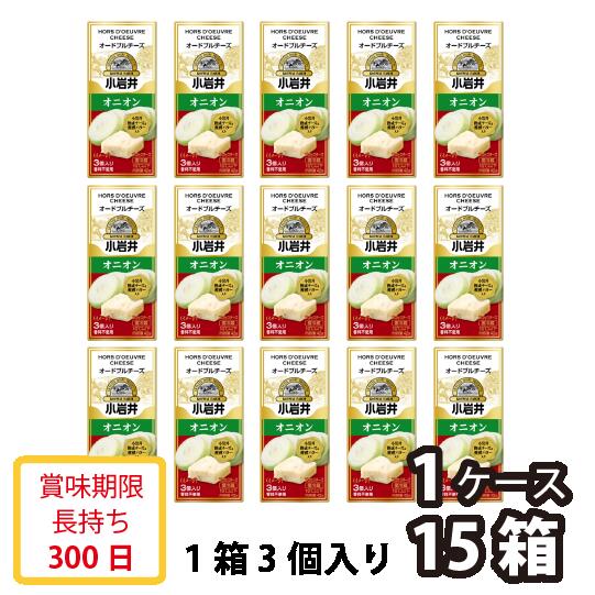 【送料無料】小岩井乳業　小岩井オードブルチーズ　オニオン　42g（3個入り）　乳製品　プロセスチーズ　濃厚チーズ　製菓用　料理用　香料不使用　賞味期限300日　要冷蔵