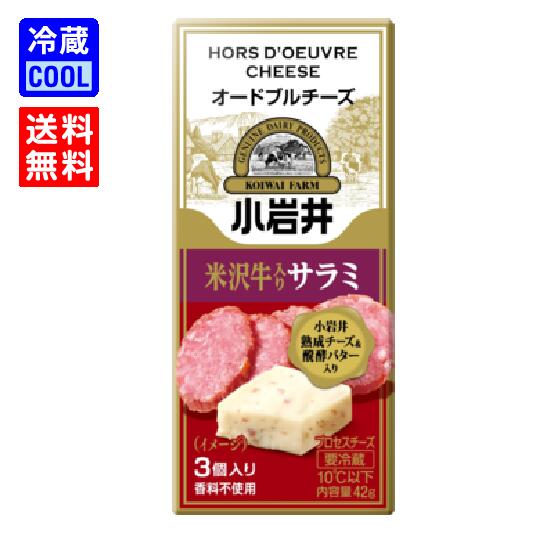 【送料無料】小岩井乳業 小岩井オードブルチーズ 米沢牛入りサラミ 42g 3個入り 乳製品 ナチュラルチーズ 濃厚チーズ 製菓用 料理用 香料不使用 賞味期限300日 要冷蔵