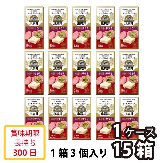 【送料無料】小岩井乳業　小岩井オードブルチーズ　米沢牛入りサラミ　42g（3個入り）　乳製品　ナチュラルチーズ　濃厚チーズ　製菓用　料理用　香料不使用　賞味期限300日　要冷蔵
