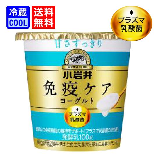 【送料無料】小岩井乳業 小岩井 免疫ケアヨーグルト 甘さすっきり 100g ソフトヨーグルト koiwai 乳酸菌 飲料 免疫 ケア プラズマ乳酸菌 安定剤不使...
