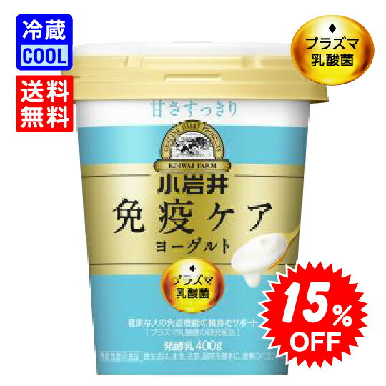 ＼SALE 15%OFF／【送料無料】小岩井乳業　小岩井 免疫ケアヨーグルト 甘さすっきり 400g　ヨーグルト　..