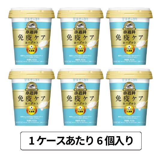 【送料無料】小岩井乳業　小岩井 免疫ケアヨーグルト 甘さすっきり 400g　ヨーグルト　koiwai　乳酸菌 飲料 免疫 ケア プラズマ乳酸菌　安定剤不使用　[冷蔵]