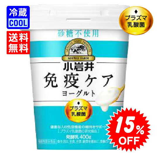 ＼SALE 15%OFF／【送料無料】小岩井乳業　小岩井免疫ケアヨーグルト　砂糖不使用　400g　ソフトヨーグ..