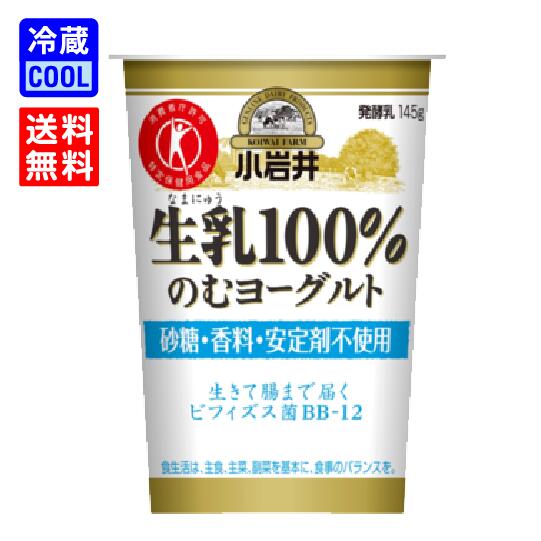 【送料無料】小岩井乳業　小岩井 生乳100% のむヨーグルト　145g　ケース販売　生乳　なまにゅう　プレーンヨーグルト　ドリンクタイプ　飲むヨーグルト　koiwai　特定保健用食品　なめらか　ビフィズス菌　安定剤不使用　[冷蔵]のサムネイル
