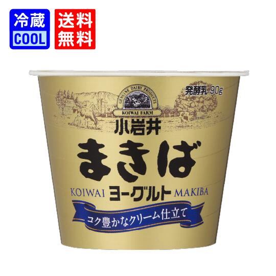 【送料無料】小岩井乳業 小岩井 まきばヨーグルト 90g ケース販売 プレーンヨーグルト コクが豊か なめらか 生クリーム仕立て koiwai 安定剤不使用 [...