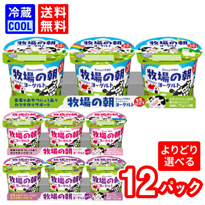 【送料無料】 【選べる種類】 雪印 メグミルク 牧場の朝ヨーグルト 70g×3　12パック 生乳仕立て プレーン いちご ぶどう まきばのあさ 3連ヨーグルト 発酵乳 ハードヨーグルト 個食タイプ 食べきりサイズ まとめ買い 　［冷蔵］