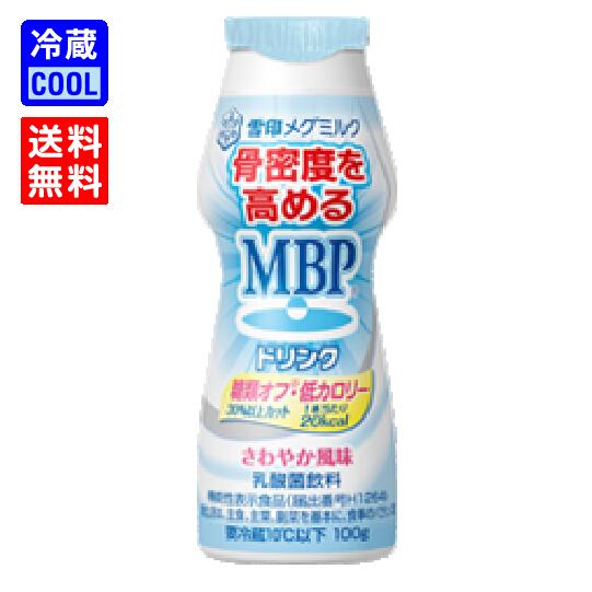 【送料無料】雪印メグミルク MBPドリンク 糖類オフ 低カロリー 100g 乳酸菌飲料 骨密度を高める 機能性表示食品 さわやか風味 ケース売り 冷蔵