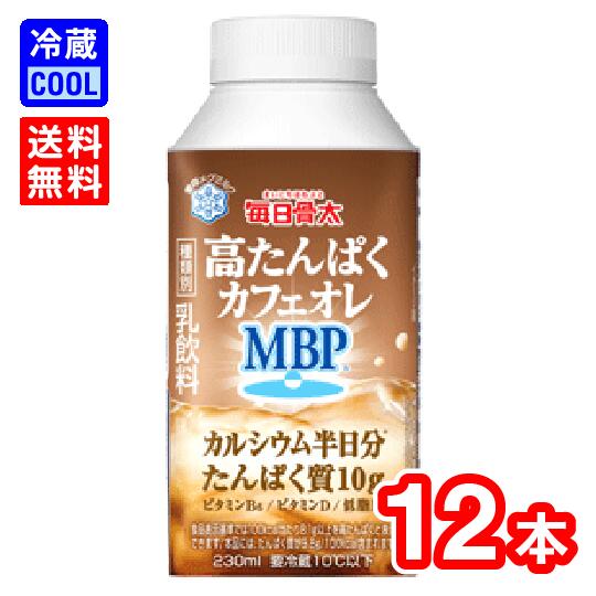 【送料無料】雪印メグミルク　毎日骨太　高たんぱくカフェオレ MBP (R)　230ml　12本　乳飲料　MBP　たんぱく質 ビタミンD カルシウム強化　プロテイン　ケース販売　[冷蔵]のサムネイル