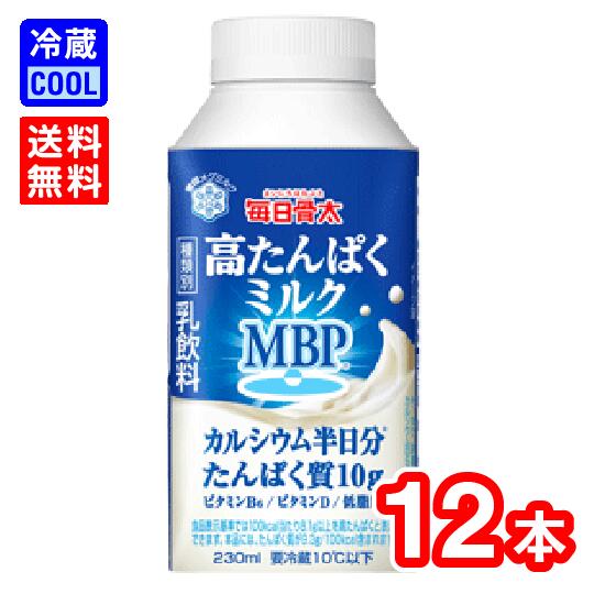 【送料無料】雪印メグミルク　毎日骨太　高たんぱくミルク MBP (R)　230ml　12本　乳飲料　MBP　たんぱく質 ビタミンD カルシウム強化　ケース販売のサムネイル