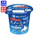 【送料無料】雪印メグミルク スノーミルクヨーグルト 100g 北海道産生クリーム使用 濃厚なミルク感 なめらか 創業100周年記念商品 ハードヨーグルト デザート ケース販売