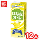 【送料無料】雪印メグミルク ばななオ・レ LL200ml 清涼飲料水 常温保存可能 飲み切りサイズ ケース販売