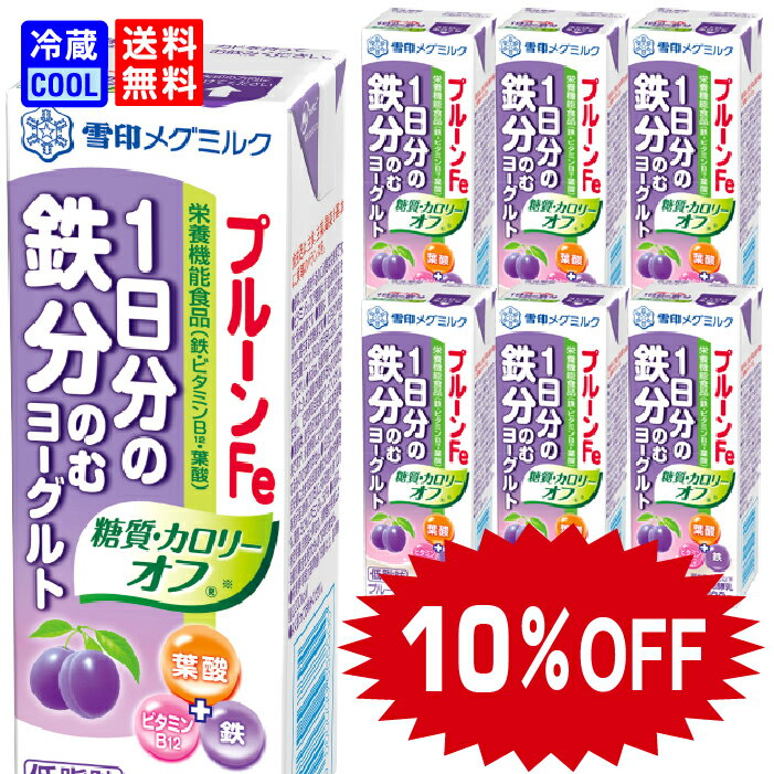 ＼SALE 10%OFF／【送料無料】雪印メグミルク　プルーンFe 1日分の鉄分 のむヨーグルト 糖質・カロリー..