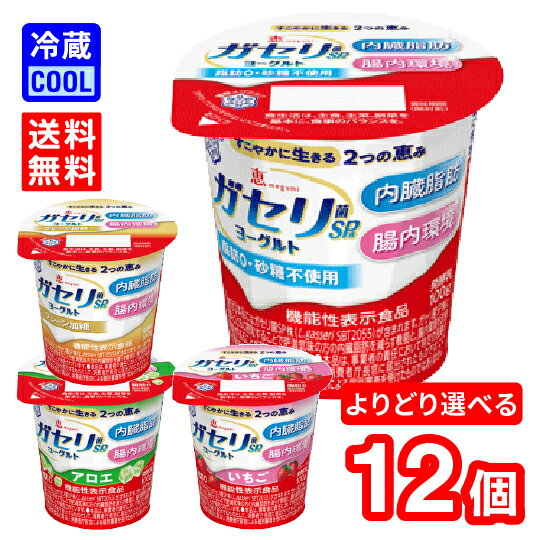 商品基本情報 内容量 100g賞味期限 18日間種類別名称 発酵乳原材料名 ［恵 megumi ガセリ菌SP株ヨーグルト］乳製品(国内製造）、乳たんぱく質、寒天／香料、甘味料（スクラロース） ［恵 megumi ガセリ菌SP株ヨーグルト 生乳仕立てプレーン］生乳（国産）、乳製品、乳たんぱく質 ［恵 megumi ガセリ菌SP株ヨーグルト アロエ］ 乳製品（国内製造）、アロエ葉肉、砂糖、乳たんぱく質、ゼラチン/香料、酸味料、乳酸Ca、増粘多糖類、甘味料（スクラロース） ［恵 megumi ガセリ菌SP株ヨーグルト いちご］ 乳製品（国内製造）、いちご果肉、砂糖、乳たんぱく質、ゼラチン／増粘多糖類、香料、ベニコウジ色素、酸味料、乳酸Ca、甘味料（スクラロース）保存方法 要冷蔵10℃以下容器・包装 プラ：カップ／アルミ：ふた 栄養成分表示 1個（100g） 当たり ［恵 megumi ガセリ菌SP株ヨーグルト］エネルギー35kcal, たんぱく質3.7g, 脂質0g, 炭水化物4.8g, 糖質4.8g, 糖類3.8g, 食物繊維0g, 食塩相当量1.10g, カルシウム120mg ［恵 megumi ガセリ菌SP株ヨーグルト 生乳仕立てプレーン］エネルギー50kcal, たんぱく質3.8g, 脂質1.4g, 飽和脂肪酸0.9g, 炭水化物5.5g, 糖質5.5g, 糖類4.5g, 食物繊維0.0g, 食塩相当量0.11g, カルシウム120mg ［恵 megumi ガセリ菌SP株ヨーグルト アロエ］ エネルギー53kcal, たんぱく質3.9g, 脂質0g, 炭水化物9.0g, 糖質9.0g, 食物繊維0.0g, 食塩相当量0.15g, カルシウム120mg ［恵 megumi ガセリ菌SP株ヨーグルト いちご］ エネルギー52kcal, たんぱく質3.9g, 脂質0g, 炭水化物9.0g, 糖質8.9g, 食物繊維0.1g, 食塩相当量0.13g, カルシウム120mg機能性表示食品 ガセリ菌SP株（Lactobacillus gasseri SBT2055）10億雪印メグミルクのガセリ菌SP株ヨーグルト各種を選んでご購入頂けます。 4種類から選べる組み合わせです。お好きな味を組み合わせたり、もちろん好みの1種だけで選ぶこともできます。 朝食やおやつにヘルシーな習慣を。毎日の健康維持にお役立てください。 【「ガセリ菌SP株」を配合した生活習慣ヨーグルト】 「内臓脂肪を減らすのを助ける」消費者庁許可『特定保健用食品』です。内臓脂肪が気になる方、無理なくおいしく健康管理をしたい方に。 「ガセリ菌SP株」を1日1個、12週連続で摂取することで、内臓脂肪の有意な減少が確認されています。 ガセリ菌SP株を用いた実証へ 試験対象者を二つのグループに分け、それぞれ「ガセリ菌SP株」入りヨーグルトと「ガセリ菌SP株」を含まないプラセボヨーグルトを1日1個(100g)、12週間摂取してもらいました。 その結果、「ガセリ菌SP株」入りヨーグルトを摂取したグループでは、「ガセリ菌SP株」を含まないプラセボヨーグルトを摂取したグループに比べて、腹部内臓脂肪面積の有意な減少が認められました。 【送料無料対象外地域について】 別途下記の送料が計上されます。 ●北海道・九州…250円 ●沖縄…1,000円