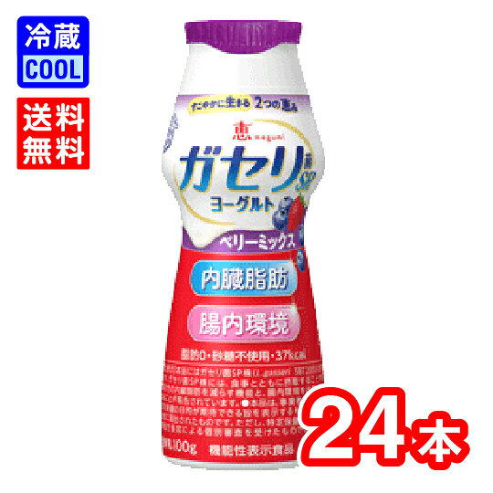 【送料無料】雪印　メグミルク　恵 megumi　 ガセリ菌　SP株ヨーグルト ドリンクタイプ　ベリーミックス　100g　24本　発酵乳　飲むヨーグルト　栄養機能食品　内臓脂肪を減らすのを助ける　脂肪ゼロ　砂糖不使用のサムネイル