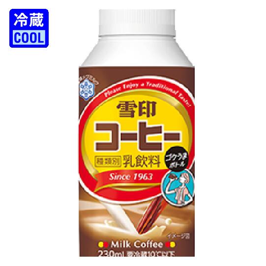 雪印メグミルク　雪印コーヒー ゴクうまボトル　230ml　リキャップタイプ　持ち歩き　バラ販売　ケース販売　冷蔵