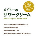 メイトー　メイトーのサワークリーム　90g　ケース販売　協同乳業　乳製品　チーズ　製菓用　料理用　国産生クリーム使用　要冷蔵　送料無料 2